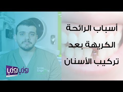 فيديو: الأسنان الكريهة ورائحة الفم الكريهة: الحقائق الحقيقية عن الفينير