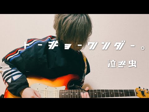 トーキョーワンダー。 / 泣き虫 さん ギター ギターアレンジ by Shiopin3 (しおぱん)