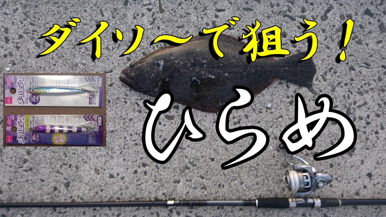 北海道離島 ダイソーチャレンジ 離島日記23 ダイソージグで狙う平目 ヒラメ 奥尻島 Youtube