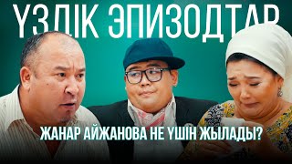 Жанар Айжанова не үшін жылады? | Үздік эпизодтар