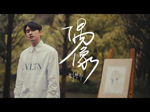 劉學甫 Safe Liu - 偶像 Official Music Video