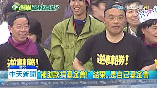 20191111中天新聞　越輸越賺？！　蘇貞昌11年存款增「2千萬」