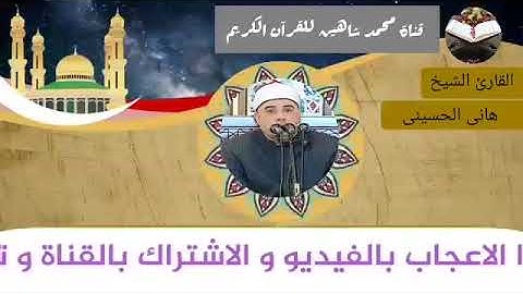 قرآن الفجر اليوم الأربعاء الموافق 28/7/2021 لفضيلة القارئ الشيخ هانى الحسينى