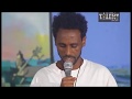 በርታ ግሩም ግጥም Ethio Talent Show Ethiopian Poem EBC With Ambassel Music 2019 GOOD