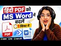 Hindi PDF को MS Word में Convert कैसे करें | Free Method (100% Working)