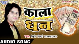 Band Bhail Kala Dhan - काला धन - Kala Dhan | Vinit Tiwari | Bhojpuri Song