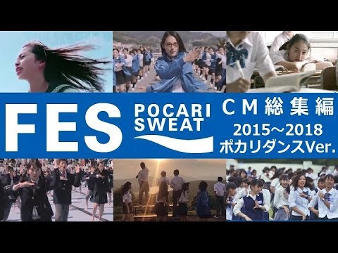 【大塚製薬】ポカリスエットCM総集編2015～2018 ポカリダンスver 【全10種】