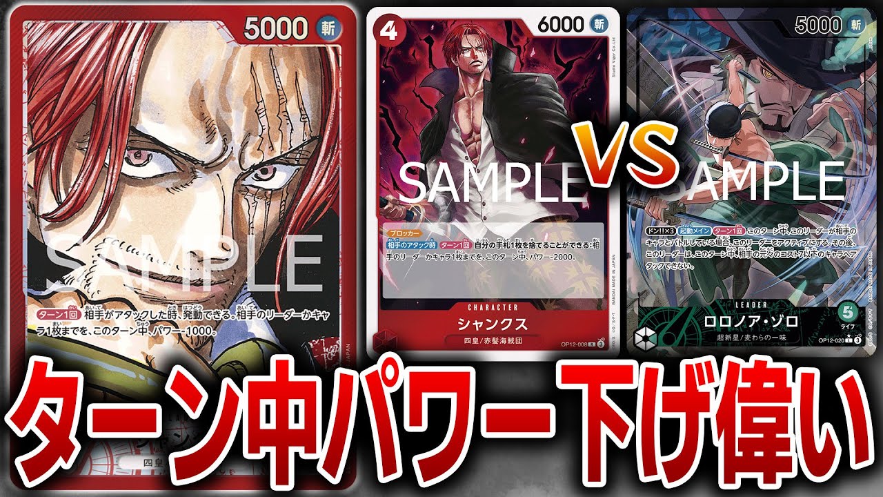 ターン中パワー下げは刺さる!?赤シャンクスvs緑ゾロ【ワンピースカード】