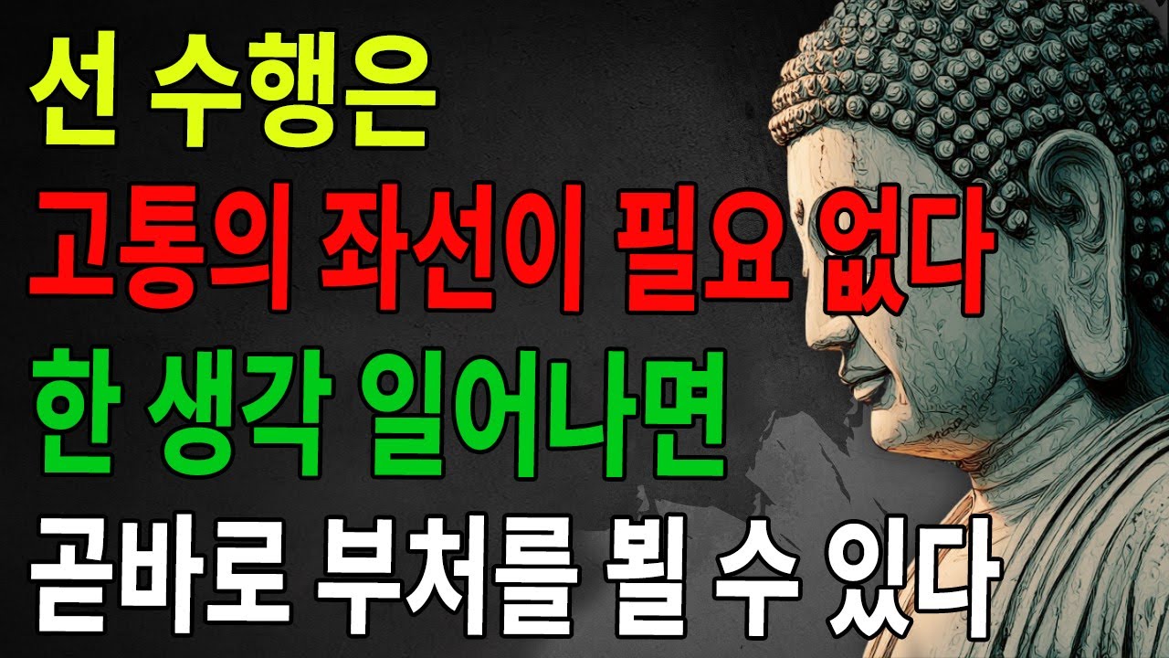 말법시대의 선 수행은 장기 좌선이 필요 없고, 네 가지 요점을 알면 곧 부처님을 뵌다 | 불교 | 불학지식 | 수행 | 선오인생 | 나무아미타불 | 양생 | 불심안