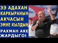 МЫНА САГА! КУУДУЛ РАХМАН ЭЗИП КОЙДУ!