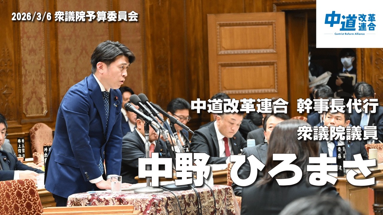 令和8年3月6日 衆議院予算委員会 中道改革連合 幹事長代行 中野ひろ