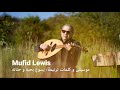 Mufid Lewis موسيقى و كلمات ترنيمة يسوع بحبه و حنانه 