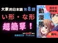大家的日本語 第8課⭐|形容詞快速理解!い形・な形|323場景學日文【沉浸式】新舊版OK📚含中文語音