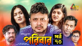 Poribar | পরিবার | Misu Sabbir | Nadia Mim | Shawon | Drama Serial Ep-73 | Bangla Natok