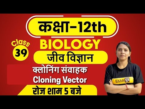 Class-12th | Class 12th BIOLOGY | By Radhika Ma&rsquo;am | 39 | क्लोनिंग संवाहक ( Cloning Vector )