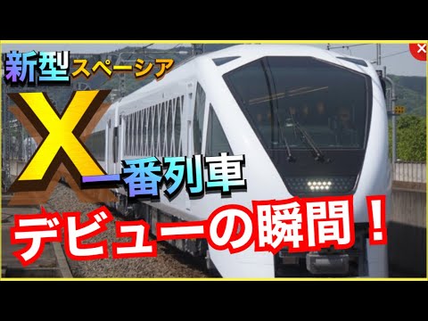 【本日デビュー‼️】東武特急スペーシアＸの一番列車を見る‼️