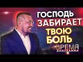 Господь забирает твою боль | Время | Владимир Мунтян