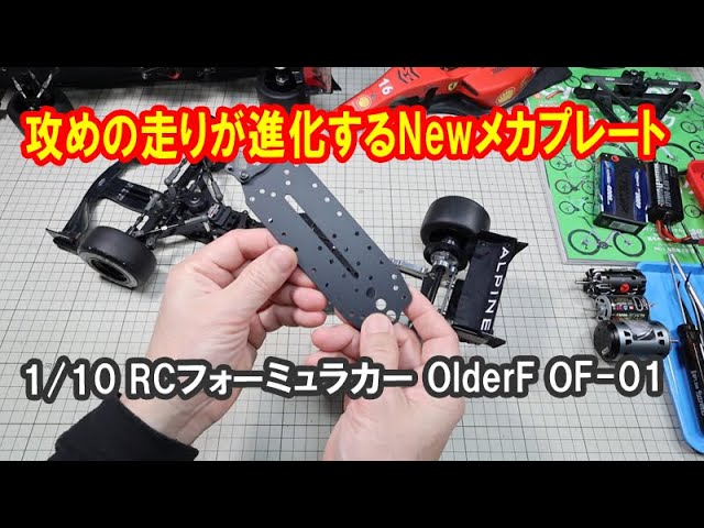 OlderF】攻めの走りが進化するNewメカプレート - YouTube