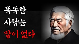 똑똑한 사람은 말이 없다. 죽기전에 꼭 알아야 할 명언 도덕경, 플라톤