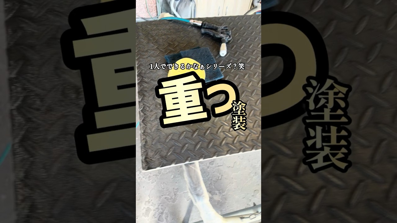 何でもヌリザエモン　超重量の塗装　　#車 #修理 #鈑金 #塗装 #車好き #diy #職人