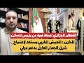 القفطان الجزائري صفعة قوية من باريس للمخزن المخزن الجيش المغربي يستعد لإجتياح شرق الجدار العازل 