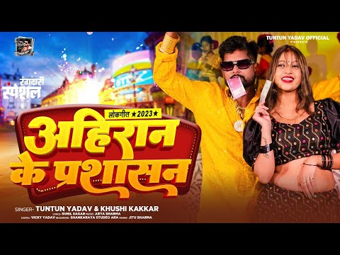 Ahiran Ke Parshasan Tuntun Yadav Khushi Kakkar bhojpuri new gana mp3 download