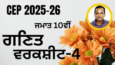 Class 10th Math CEP worksheet 4 fully solved । 10th class cep math practice sheet-4 #pseb​​ #class10