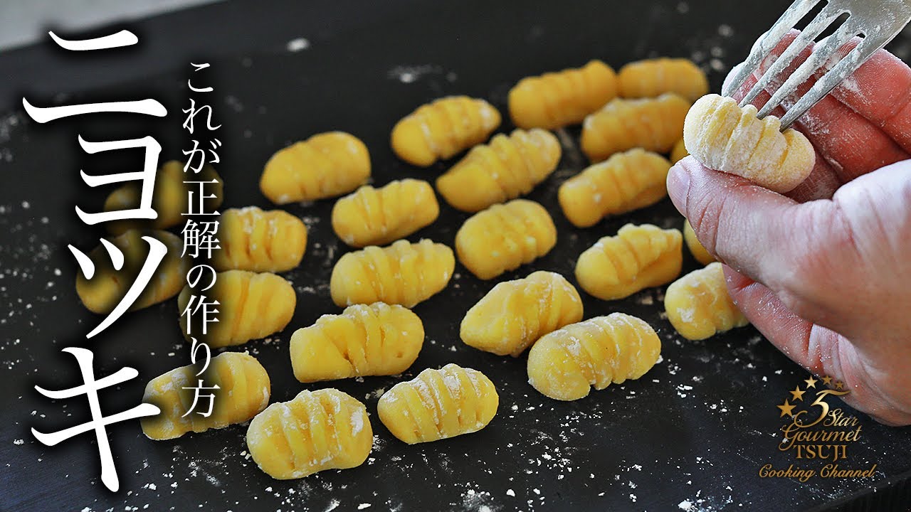 これが究極！ニョッキの作り方・プロが教えるレシピ【イタリアン料理・じゃがいも】