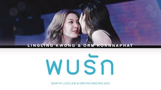 [#LINGORM] – พบรัก | Lyrics TH/ENG