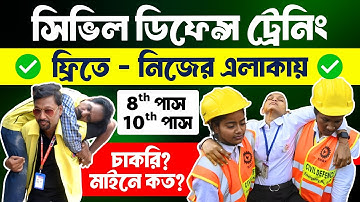 🔥নিজের এলাকায়, সিভিল ডিফেন্স ট্রেনিং নাও ফ্রিতে ✅8th/10th Pass | Civil Defence Training #latestjobs