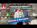 Школа в БЕСЛАНЕ. Путешествие по Кавказу. Шадриков Илья, апрель 2022 г.