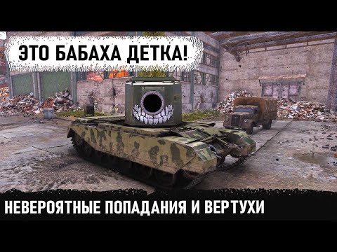 Видео: Это бабаха детка! Невероятный ваншоты пробития и вертухи! Вот на что способен этот бревномет в wot