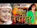 New Nepali Full Movie Rekha Thapa | Tathastu | Ft. Rekha Thapa, Subash Thapa, Kishowr Khatiwoda
