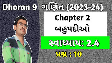 Std 9 Maths Chapter 2 બહુપદીઓ Swadhyay 2.4 Q 10 gujarati medium|Dhoran 9 ganit ch 2 Swadhyay 2.4