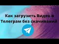 Как добавить видео в Телеграм без скачиваний