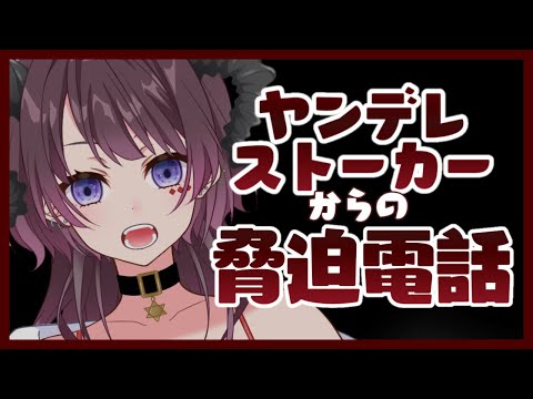 【男性向け/シュチュエーションボイス】ヤンデレ×ストーカーからの脅迫電話【濡羽しゅあ】