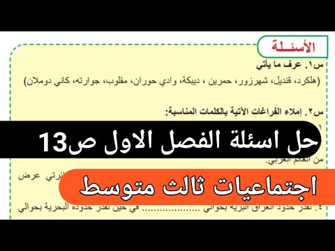 حل اسئلة الفصل الاول ص13 اجتماعيات ثالث متوسط فيديو جديد لطلاب 2025