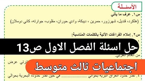 حل اسئلة الفصل الاول ص13 اجتماعيات ثالث متوسط/فيديو جديد لطلاب 2025