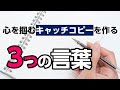 心を掴むキャッチコピーを作る３つの言葉 / 公務員のデザイン術