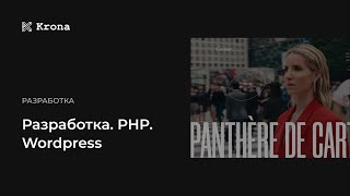 Разработка. PHP. WordPress