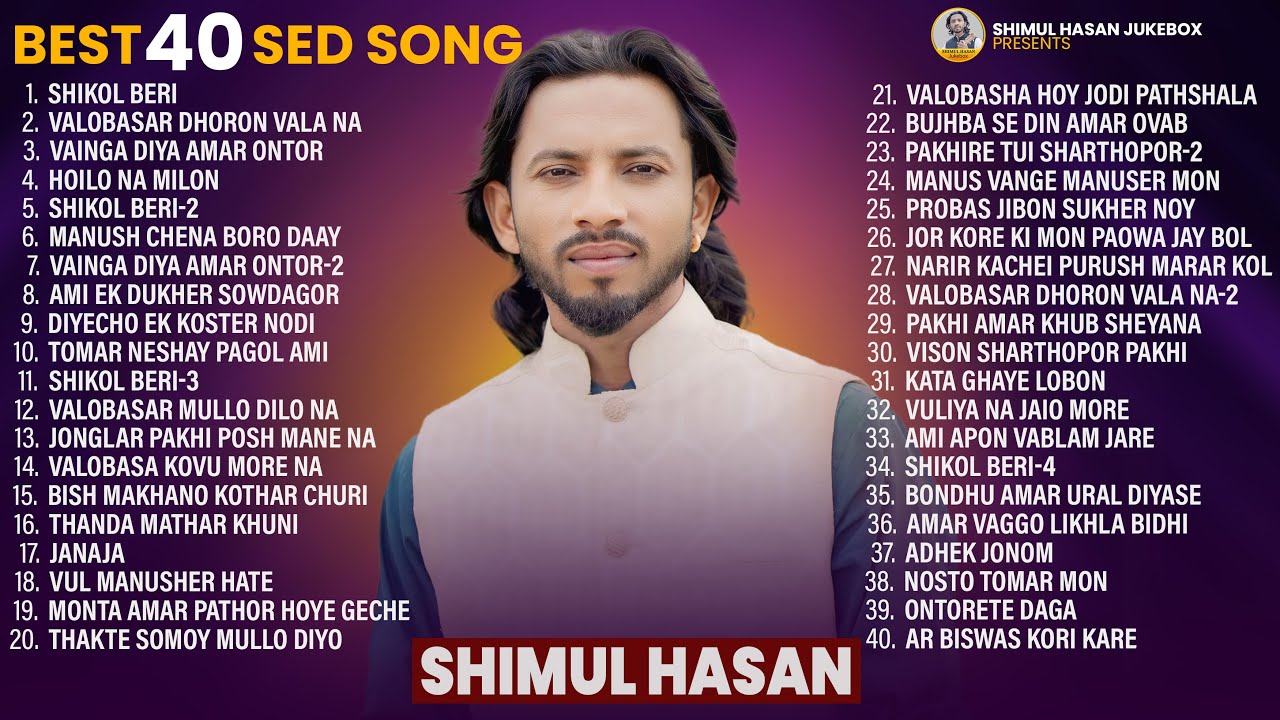 শিমুল হাসান এর ৪০ টি সেরা গান🔥Hit Jukebox 40 Songs🔥Shimul Hasan🔥Shimul Hasan Baul🔥New Albam