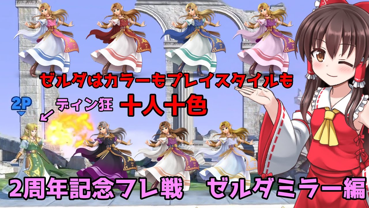 ゆっくり実況】ゼルダはカラーもプレイも十人十色！まめえだチャンネル