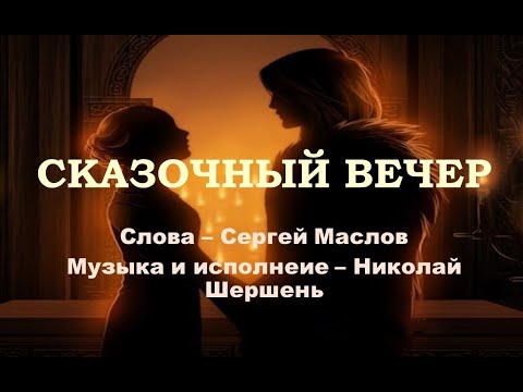 Сказочный вечер (Слова