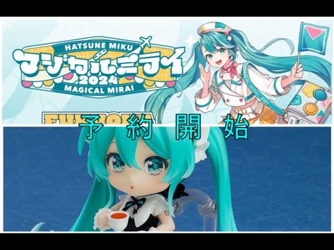 ねんどろいど初音ミク　マジカルミライ2024 ご予約受付中】「ねんどろいど 初音ミク マジカルミライ 2024Ver