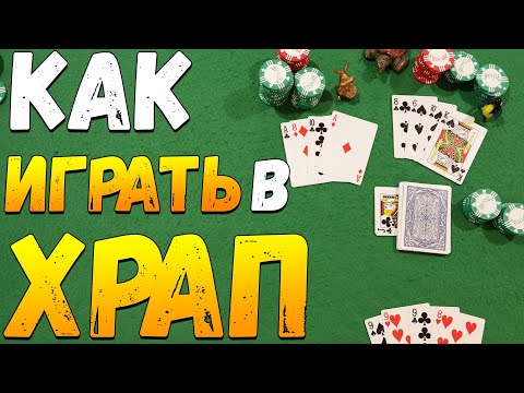 Видео: Как Играть в ХРАП / Карточные Игры Храп / Правила Игры в Храп #игры