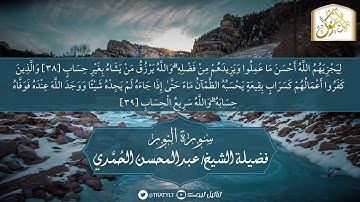 قناة تراتيل | ماتيسر من سورة النور | فضيلة الشيخ/ عبدالمحسن الحُمَّدي