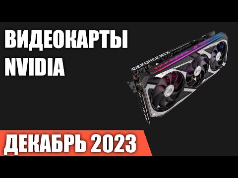 ТОП—7. Лучшие видеокарты NVIDIA. Декабрь 2023 года. Рейтинг!