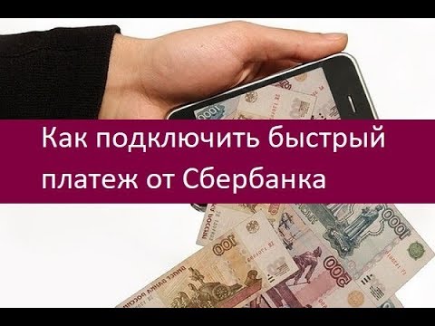 Как подключить быстрый платеж от Сбербанка. Советы