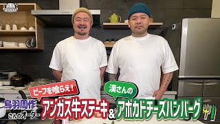 【 ゲスト : 鳥羽シェフ】漢 Kitchen 特別編 ~漢 a.k.a. GAMI の料理番組~