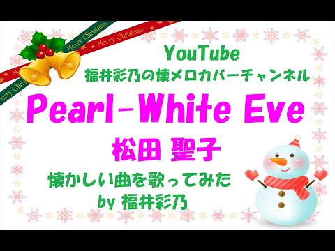 【懐かしい曲を、フルコーラス歌ってみました】松田聖子「Pearl-White Eve」by 福井彩乃